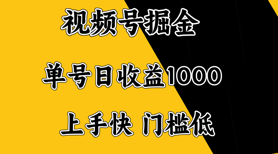 视频号掘金，单号日收益1000+，门槛低，容易上手。 - 中创网