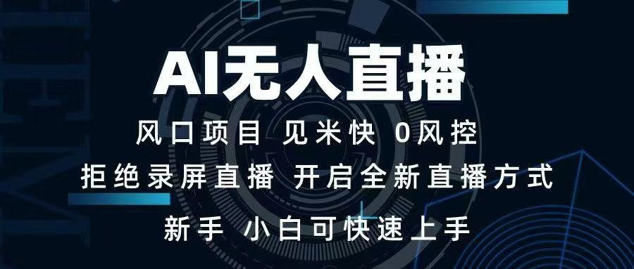 AI无人直播技术 单日收益1000+ 新手，小白可快速上手 - 中创网