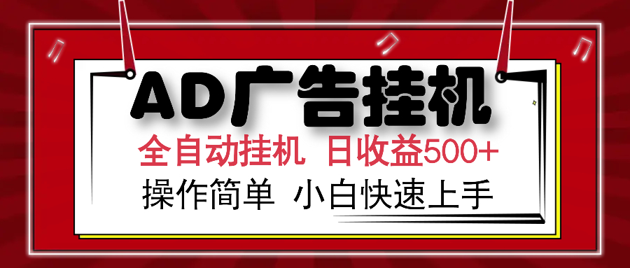 AD广告全自动挂机 单日收益500+ 可矩阵式放大 设备越多收益越大 小白轻... - 中创网