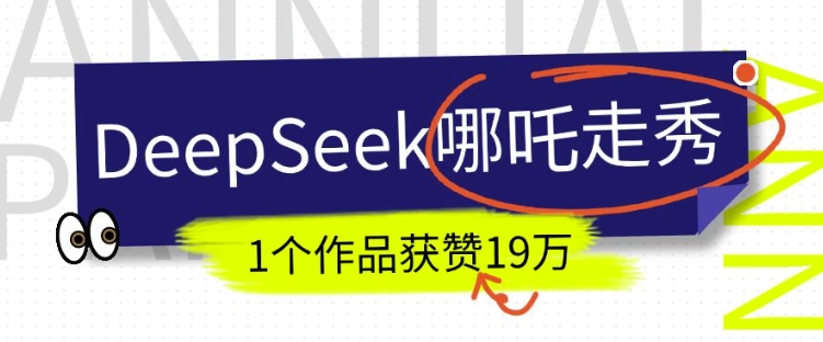 DeepSeek做抖音爆火的AI哪吒走秀视频，1个作品获赞19万+，我教你怎么做-紫橙资源网
