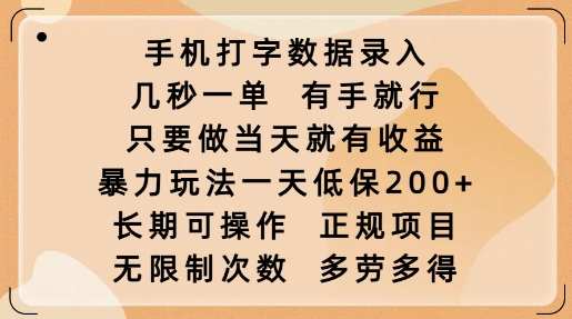手机打字数据录入，几秒一单，有手就行，只要做当天就有收益，暴力玩法一天低保2张-紫橙资源网