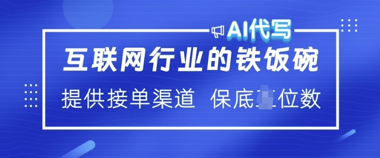 互联网行业的铁饭碗  AI代写 提供接单渠道 月入过W-紫橙资源网