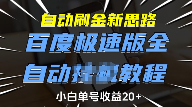 自动刷金新思路，百度极速版全自动教程，小白单号收益20+-紫橙资源网