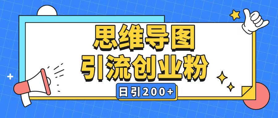 暴力引流全平台通用思维导图引流玩法ai一键生成日引200+-紫橙资源网