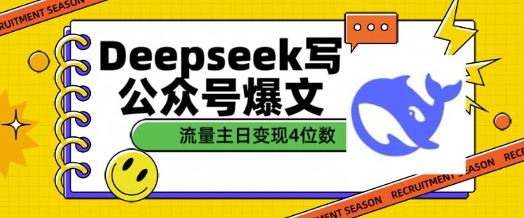 用DeepSeek写公众号爆文，流量主收益一篇文章变现4位数-紫橙资源网