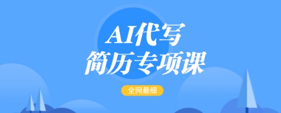 AI代写简历专项课，全网最全面的最简单的简历修改教程，一单15-50元，首月盈利5000+-紫橙资源网