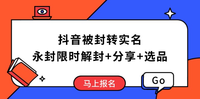 抖音被封转实名攻略，永久封禁也能限时解封，分享解封后高效选品技巧-紫橙资源网