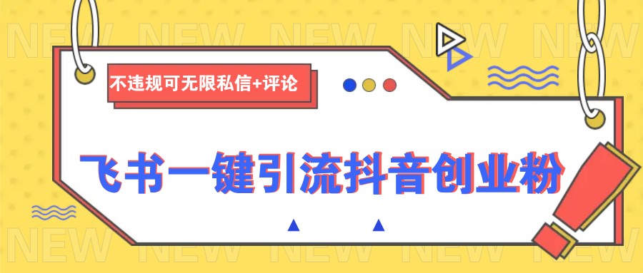 飞书一键引流抖音创业粉，不违规可 无限私信+评论-紫橙资源网