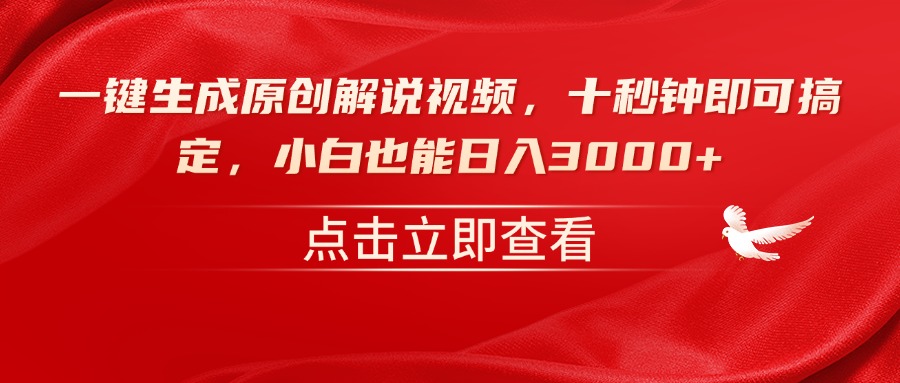 一键生成原创解说视频，十秒钟即可搞定，小白也能日入3000+-紫橙资源网