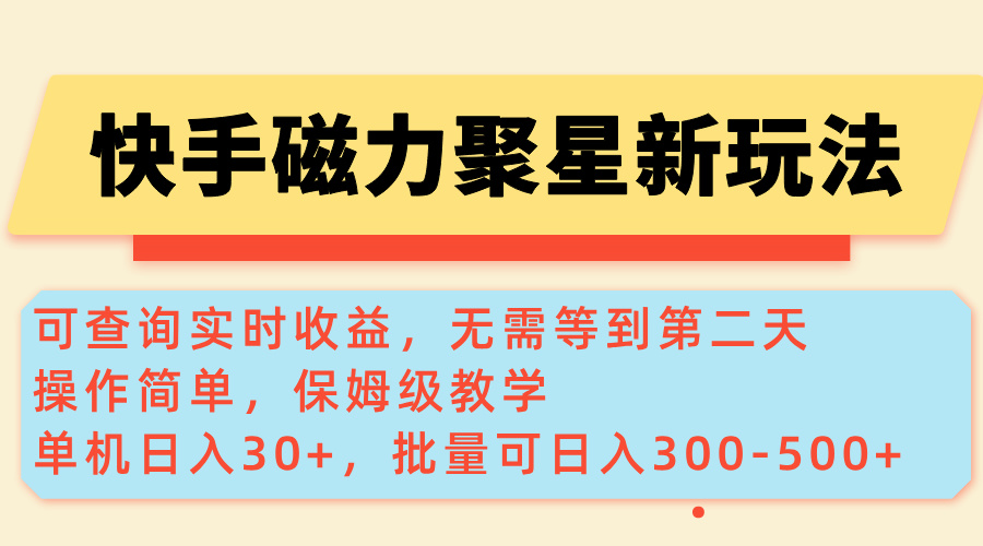 快手磁力新玩法，可查询实时收益，单机30+，批量可日入300-500+-紫橙资源网