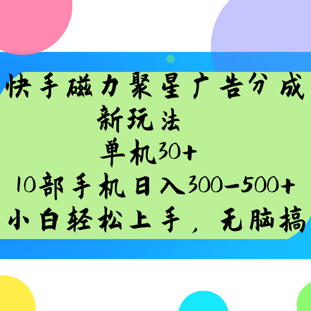 快手磁力聚星广告分成新玩法，单机30+，10部手机日入300-500+-紫橙资源网