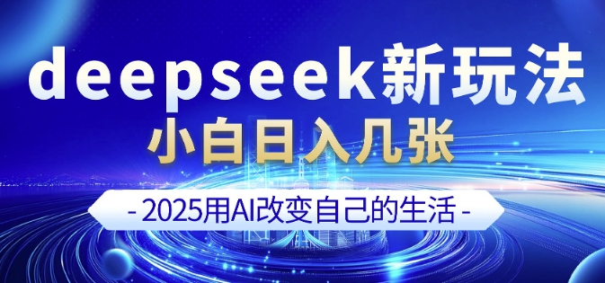 deepseek+剪映新玩法,小白一天也可轻松入几张-紫橙资源网