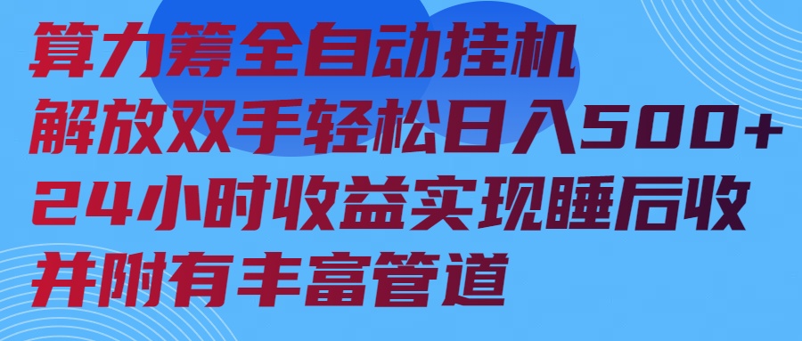算力筹全自动挂机24小时收益实现睡后收入并附有丰富管道-紫橙资源网