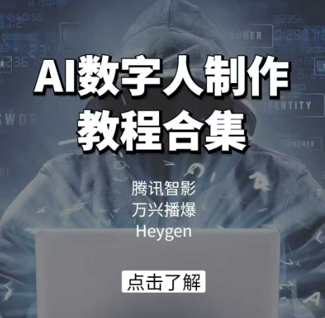 AI数字人制作教程合集，腾讯智影 万兴播爆 Heygen三大平台教学-紫橙资源网