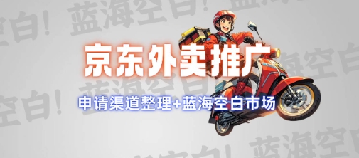 京东外卖推广项目-紫橙资源网