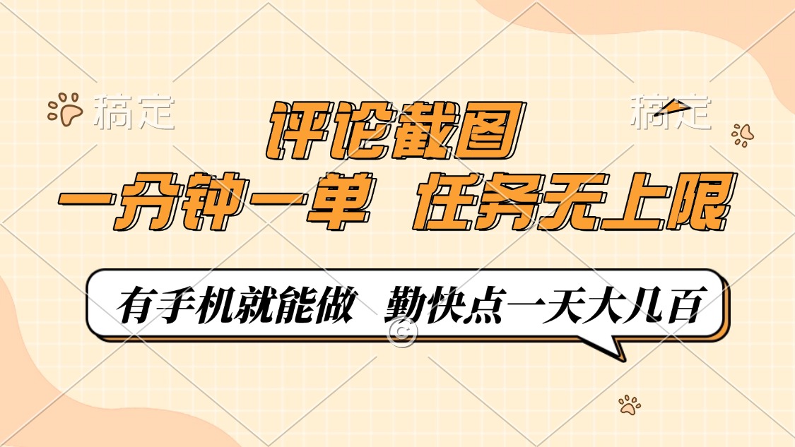 评论截图，一分钟一单，有手机就能做，任务无上限，轻松一天大几百-紫橙资源网