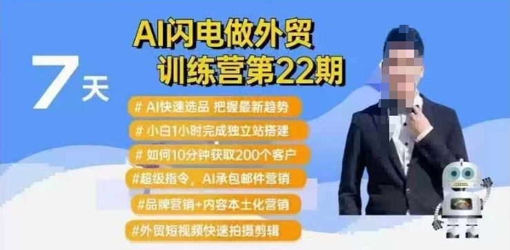 AI闪电做外贸训练营第22期：Al快速选品+小白1小时完成独立站搭建+10分钟获取200个客户等-紫橙资源网
