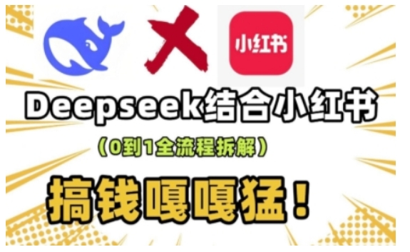 deepseek+小红书打造流量生产线实操课，0到1全流程拆解，搞钱嘎嘎猛-紫橙资源网