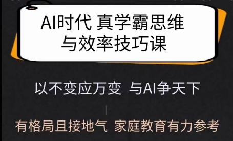 Ai时代真学霸思维与学习方法课,有格局且接地气,家庭教育有力参考-紫橙资源网