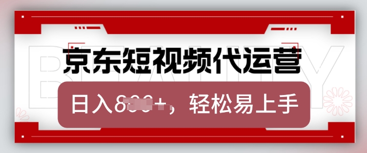 京东带货代运营，2025年翻身项目，只需上传视频，单月稳定变现8k-紫橙资源网