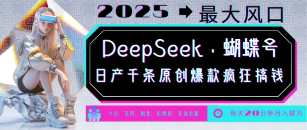 DeepSeek+蝴蝶号，2025年最大风口，日产千条原创爆款，轻松月入破W-紫橙资源网