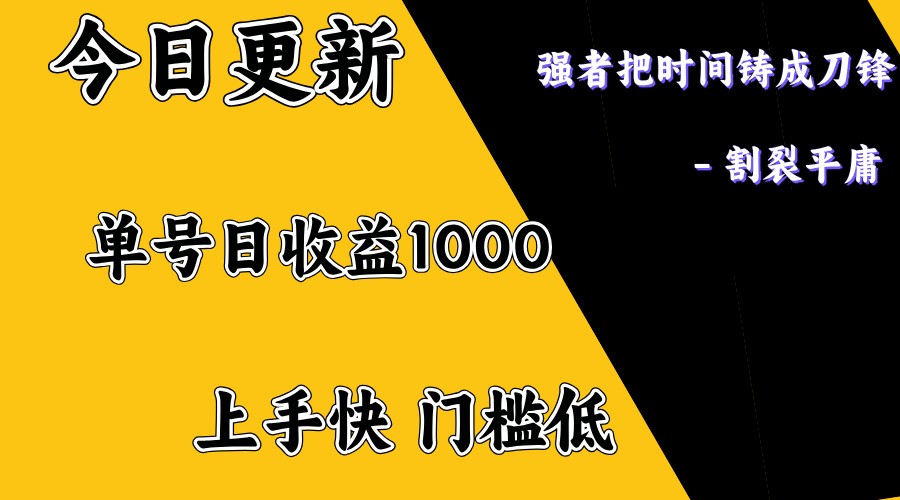 上手一天1000打底，正规项目，懒人勿扰-紫橙资源网
