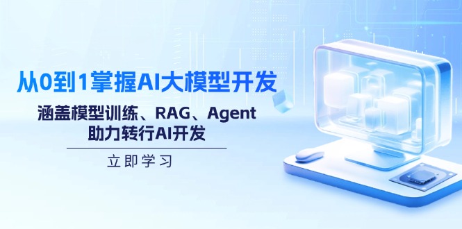 从0到1掌握AI大模型开发，涵盖模型训练、RAG、Agent，助力转行AI开发-紫橙资源网