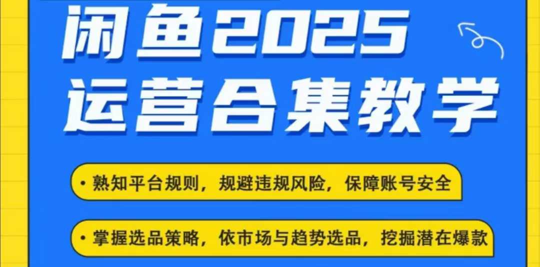 2025闲鱼电商运营全集，2025最新咸鱼玩法-紫橙资源网