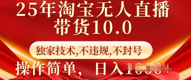 25年淘宝无人直播带货10.0   独家技术，不违规，不封号，操作简单，日入多张-紫橙资源网