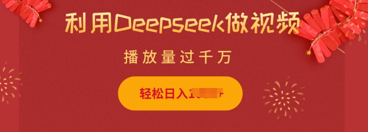 利用Deepseek做小猫摆摊视频，轻松日入多张，简单好操作-紫橙资源网