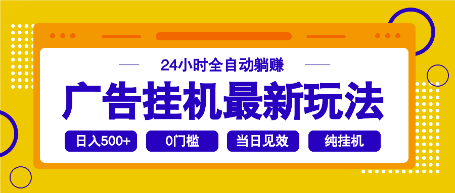 2025广告挂机最新玩法，24小时全自动躺赚-紫橙资源网