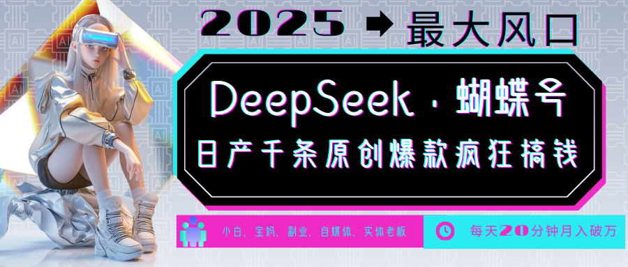 DeepSeek+蝴蝶号  中老年金主最爱 国学/心理学/养生/疗愈/情感/育儿/宠物各种赛道-紫橙资源网