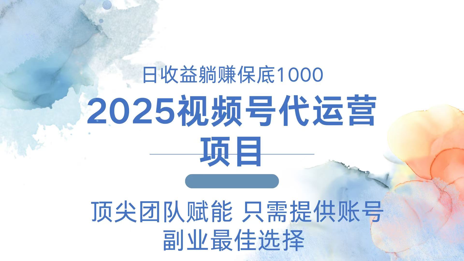 2025视频号代运营 日躺赚1000＋ 只需提供账号-紫橙资源网