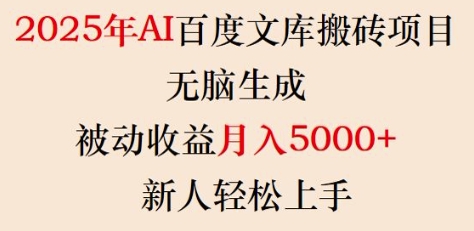 2025年AI百度文库搬砖项目，无脑生成，被动收益月入5k+，新人轻松上手-紫橙资源网