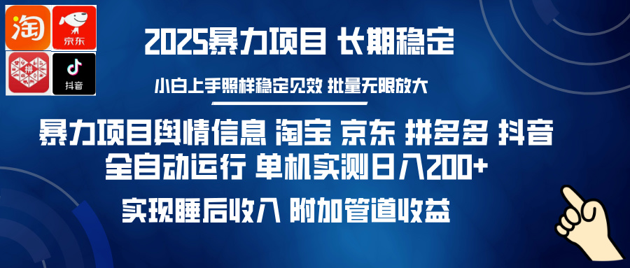 暴力项目舆情信息 淘宝 京东 拼多多 抖音全自动运行 单机日入200+ 实现...-紫橙资源网
