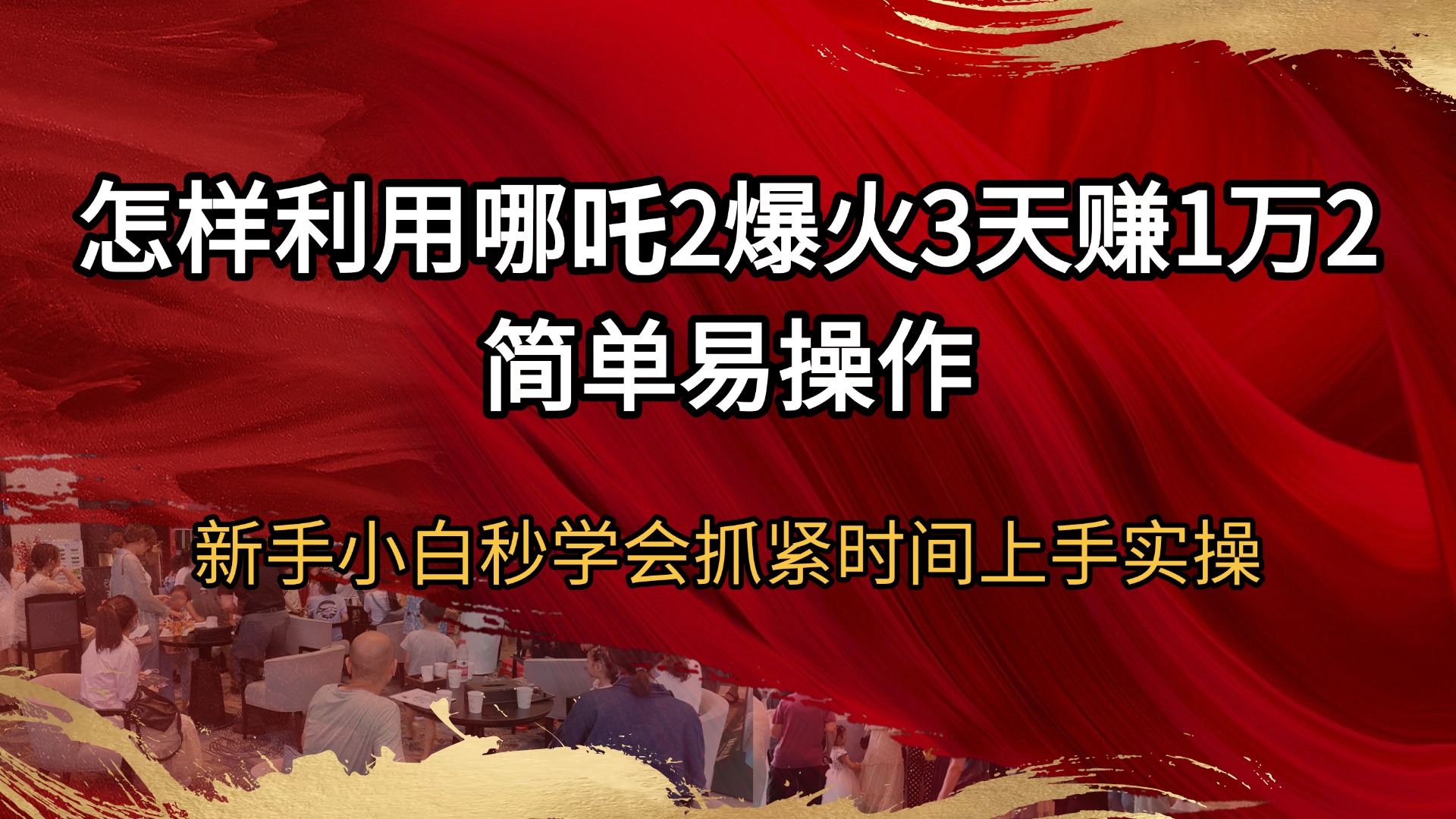 怎样利用哪吒2爆火3天赚1万2简单易操作新手小白秒学会抓紧时间上手实操-紫橙资源网