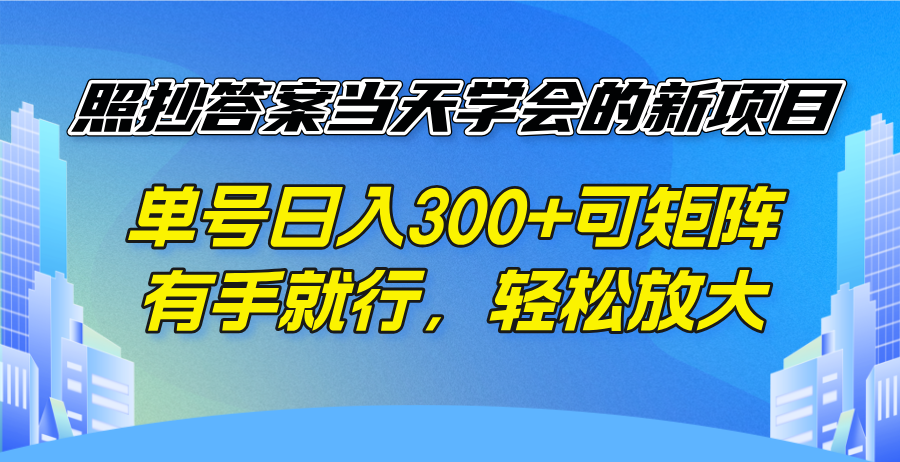 照抄答案当天学会的新项目，单号日入300 +可矩阵，有手就行，轻松放大-紫橙资源网