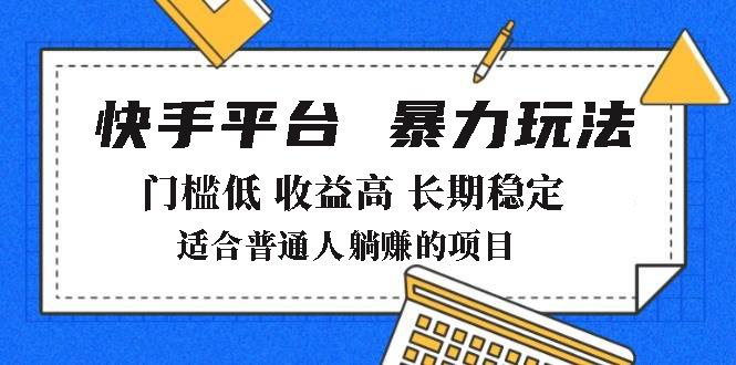 2025年暴力玩法，快手带货，门槛低，收益高，月躺赚8000+-紫橙资源网