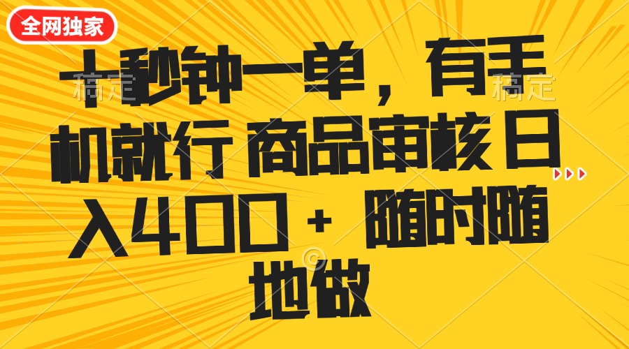 十秒钟一单 有手机就行 随时随地可以做的薅羊毛项目 单日收益400+-紫橙资源网
