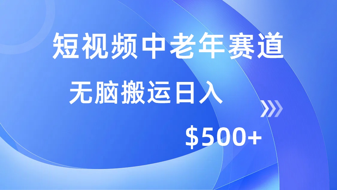 短视频中老年赛道，操作简单，多平台收益，无脑搬运日入500+-紫橙资源网