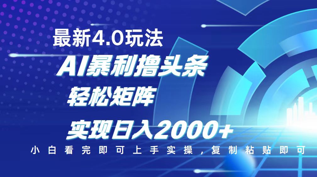 今日头条最新玩法4.0，思路简单，复制粘贴，轻松实现矩阵日入2000+-紫橙资源网