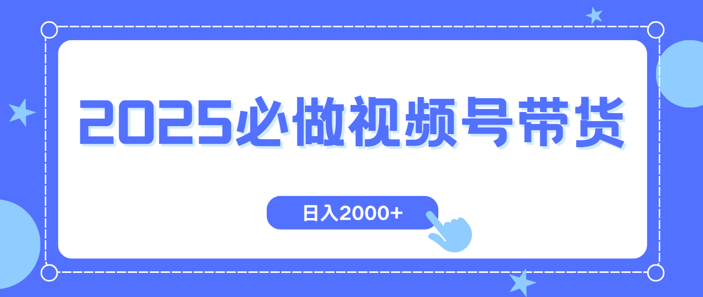 视频号带货，纯自然流，起号简单，爆率高轻松日入2000+-紫橙资源网