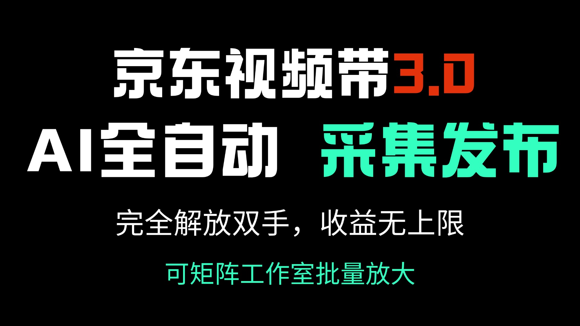 京东视频带货3.0，Ai全自动采集＋自动发布，完全解放双手，收入无上限...-紫橙资源网
