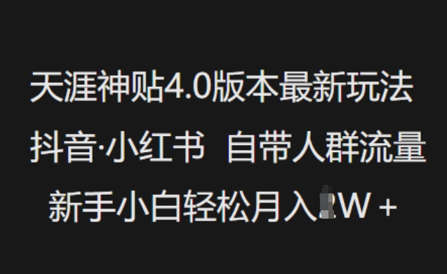 天涯神贴4.0版本最新玩法，抖音·小红书自带人群流量，新手小白轻松月入过W-紫橙资源网