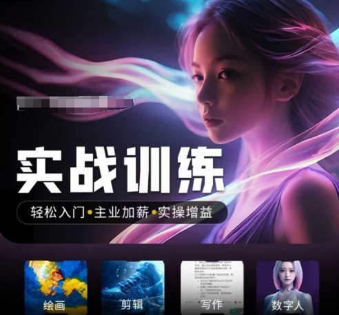 人工智能实战训练营，​轻松入门+主业加薪+实操增益，​普通人都要把握的风口机遇-紫橙资源网