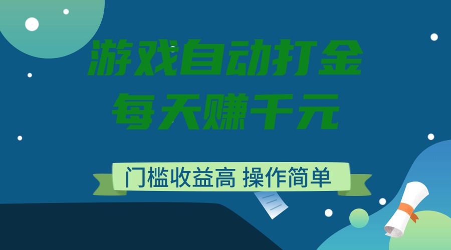 游戏自动打金，每天赚千元，门槛收益高，操作简单-紫橙资源网