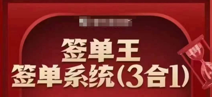 签单王-签单系统3合1打包课，​顺人性签大单，逆人性做销冠-紫橙资源网