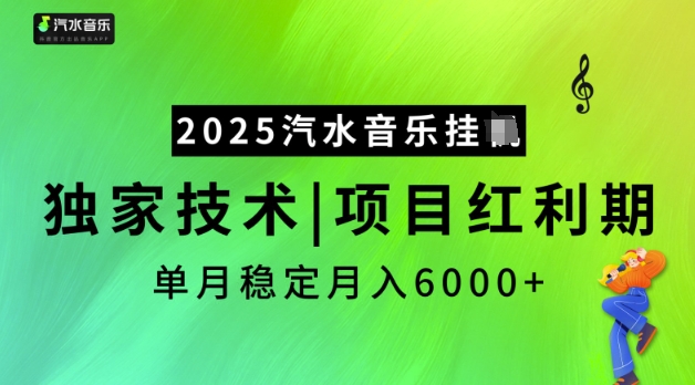 2025汽水音乐挂JI，独家技术，项目红利期，稳定月入5k-紫橙资源网