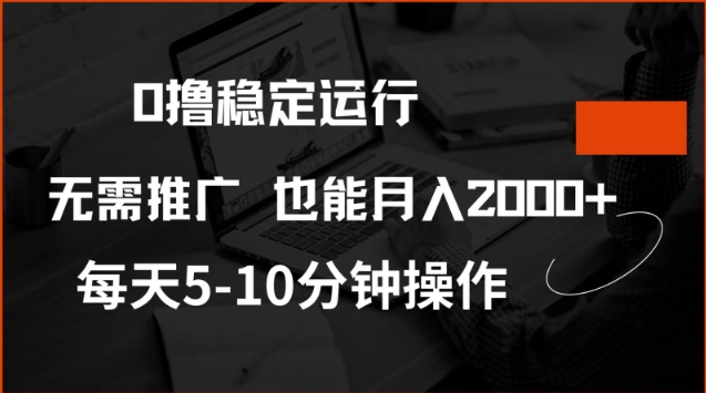0撸稳定运行，注册即送价值20股权，每天观看15个广告即可，不推广也能月入2k-紫橙资源网