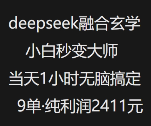 抖音小红书deepseek融合玄学，纯小白秒变大师，当天1小时无脑搞定9单，纯利润上千-紫橙资源网